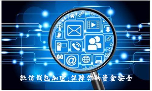 微信钱包加密：保障你的资金安全
