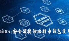 IM Token：安全便捷的比特币