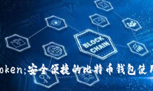 IM Token:安全便捷的比特币钱包使用指南