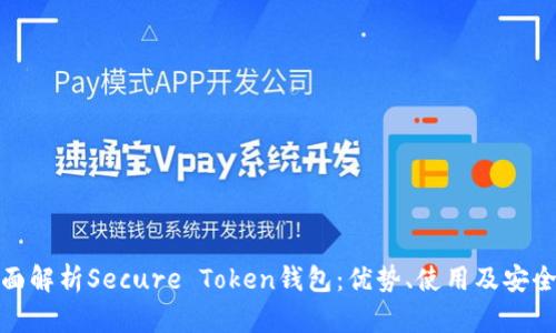 全面解析Secure Token钱包：优势、使用及安全性