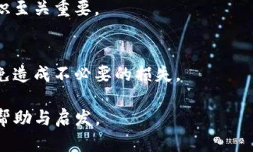   2023年如何选择与管理您的Token钱包？ / 

 guanjianci Token钱包, 数字钱包, 虚拟货币, 区块链 /guanjianci 

### 内容主体大纲

1. **引言**
   - Token钱包的定义与重要性
   - 当前Token钱包数量的趋势

2. **Token钱包的类型**
   - 软件钱包
     - 热钱包
     - 冷钱包
   - 硬件钱包
   - 纸钱包

3. **选择Token钱包的标准**
   - 安全性
   - 用户体验
   - 兼容性
   - 费用

4. **Token钱包管理技巧**
   - 备份与恢复
   - 密码管理
   - 定期更新

5. **常见问题解答**
   - Token钱包常见的误区
   - 钱包丢失或被盗时的处理方法

6. **Token钱包的未来趋势**
   - 去中心化钱包的兴起
   - 法规对Token钱包的影响


### 引言

Token钱包的定义与重要性
Token钱包是一种用于存储、管理和交易数字资产的工具。随着区块链技术的飞速发展，越来越多的人开始投资于数字货币。这使得Token钱包在数字资产的管理中扮演了至关重要的角色。

当前Token钱包数量的趋势
近年来，Token钱包的数量呈现出不断增长的趋势。由于市场对NFT、DeFi等新概念的广泛接受，越来越多的开发者进入Token钱包市场，使得选择的多样性大大增加。

### Token钱包的类型

软件钱包
软件钱包可以分为热钱包和冷钱包。热钱包是指连接互联网的钱包，使用方便但相对不够安全，适合日常小额交易；冷钱包则是离线存储，安全性高，适合长期存储大额资产。

硬件钱包
硬件钱包是一种专用设备，用于安全存储私钥。相比于软件钱包，硬件钱包提供了更高的安全性，特别是对于大额投资者。

纸钱包
纸钱包则是将您的私钥和公钥以二维码的形式打印在纸上，虽然最为安全，但在使用过程中不太方便，并且易于损坏。

### 选择Token钱包的标准

安全性
在选择Token钱包时，安全性是首要考虑的因素。选择经过广泛审计和验证的钱包，会减少资金损失的风险。

用户体验
一个直观易用的界面能够提高用户的使用体验。复杂的操作可能会导致错误，从而造成不必要的损失。

兼容性
兼容性指的是钱包是否支持多种类型的Token。在选择钱包时，需要确认其是否支持您打算投资的资产。

费用
了解Wallet的使用费用，包括交易费用和提现费用，也是选择时必须考虑的一个方面。

### Token钱包管理技巧

备份与恢复
备份是保护您的数字资产的重要步骤。定期备份您的钱包，并使用安全的方式保存备份文件，以防止数据丢失。

密码管理
强密码是保护Token钱包的重要方式。使用复杂且与其他账户不同的密码，降低被黑客攻击的风险。

定期更新
更新钱包能修复已知的安全漏洞，维护安全性。确保您使用的钱包版本是最新的。

### 常见问题解答

Token钱包常见的误区
许多人对Token钱包存在不少误区，例如只要安装了钱包就安全，或是认为不能丢失私钥等。了解真实情况，才能有效保护自己的资产。

钱包丢失或被盗时的处理方法
在钱包丢失或者被盗时，您可以采取一些相应的措施，如及时修改密码、联系钱包提供商等，尽量减少损失。

### Token钱包的未来趋势

去中心化钱包的兴起
随着区块链技术的发展，去中心化钱包的市场也在逐渐增加。其不依赖中心化机构的特性，吸引了众多用户。

法规对Token钱包的影响
随着各国对加密货币的监管政策逐渐出台，Token钱包必然会受到影响。了解法规动态，将帮助用户更好地管理自己的资产。

### 相关问题

1. **Token钱包是否安全？**
   - 安全性取决于钱包类型、用户的使用习惯，以及钱包提供商的安全措施。全面了解各种钱包的安全机制，有助于选择一款适合自己的安全钱包。

2. **如何选择适合自己的Token钱包？**
   - 金融投资者应考虑自身的需求，例如交易频率、资金规模、安全需求等，以选择最合适的Token钱包类型。

3. **Token钱包的私钥丢失怎么办？**
   - 丢失私钥等于失去钱包的访问权，应提前做好备份，使用强密码，以尽可能避免此类情况的发生。

4. **我能否在不同设备上使用同一个Token钱包？**
   - 取决于钱包的类型。许多软件钱包支持多设备登录，但同时需注意安全性；而硬件钱包通常与特定设备绑定。

5. **哪个Token钱包最为推荐？**
   - 选择最推荐的钱包需要根据个人需求。如果你注重安全性，硬件钱包推荐如Ledger；如果偏向使用方便，热钱包如MetaMask是不错的选择。

6. **怎样确保使用Token钱包不受骗局影响？**
   - 谨防网络钓鱼，选择知名品牌的钱包，同时不随便点击未知链接。安全意识至关重要。

7. **Token钱包的手续费高不高？**
   - 手续费会因钱包的种类、交易收费政策而异。使用前，最好先了解清楚以免造成不必要的损失。

以上为一个关于“Token钱包”的内容大纲与问题详细介绍，希望能为读者提供帮助与启发。