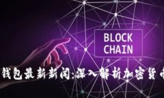 Plus Token钱包最新新闻：深