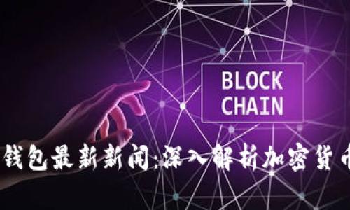 Plus Token钱包最新新闻:深入解析加密货币骗局的真相