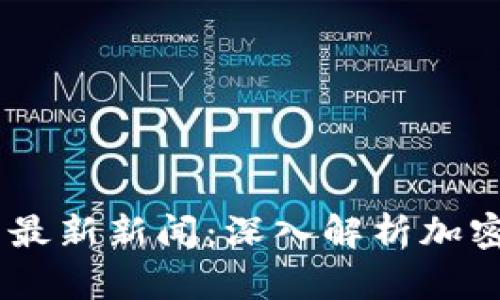 Plus Token钱包最新新闻:深入解析加密货币骗局的真相