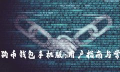 如何更新狗狗币钱包手机