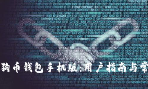 如何更新狗狗币钱包手机版:用户指南与常见问题解答
