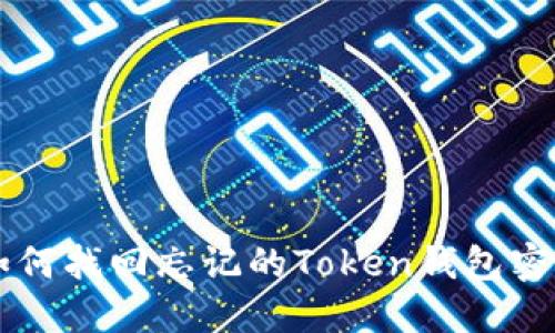 \如何找回忘记的Token钱包密码？