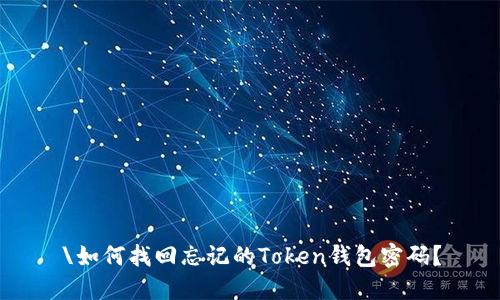 \如何找回忘记的Token钱包密码？
