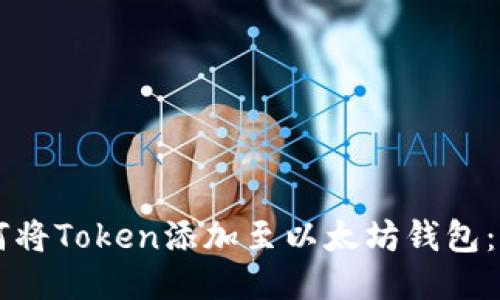 ### 如何将Token添加至以太坊钱包：一步步指南