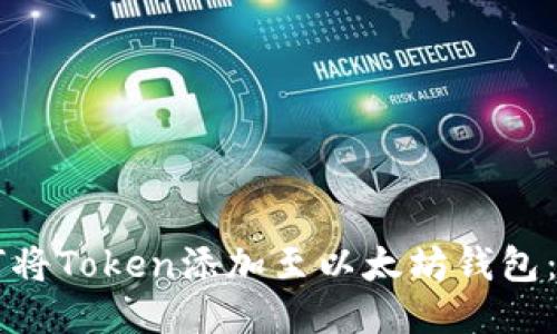 ### 如何将Token添加至以太坊钱包：一步步指南