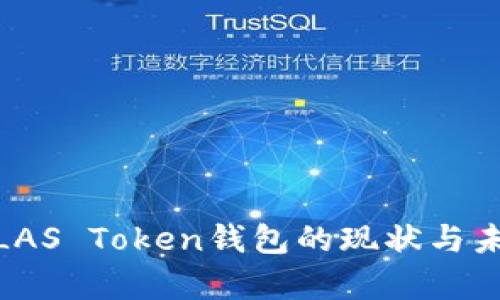 最新消息：PLAS Token钱包的现状与未来发展分析