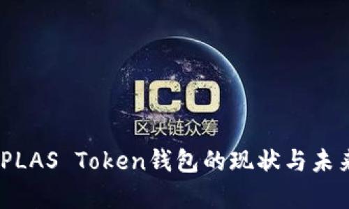 最新消息：PLAS Token钱包的现状与未来发展分析