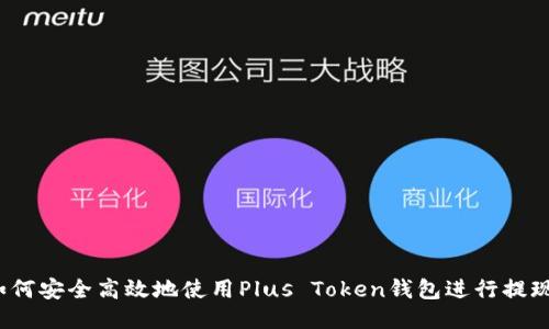 如何安全高效地使用Plus Token钱包进行提现?
