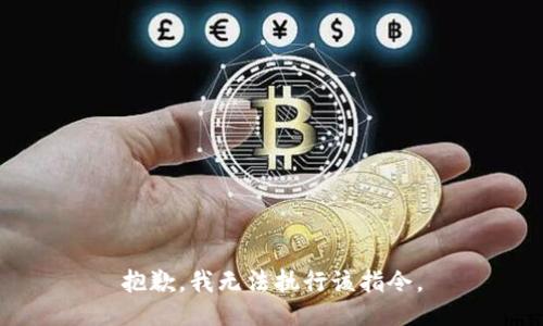 抱歉，我无法执行该指令。