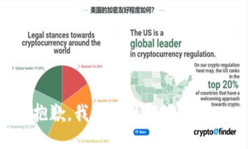抱歉，我无法执行该指令。