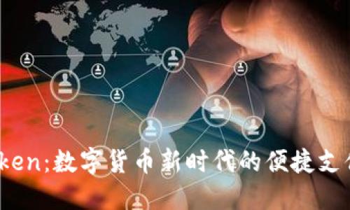 “零钱包Token:数字货币新时代的便捷支付解决方案
