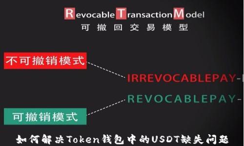 如何解决Token钱包中的USDT缺失问题