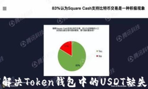 如何解决Token钱包中的USDT缺失问题