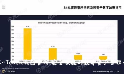OTC-Token钱包官网:安全便捷的数字资产管理平台