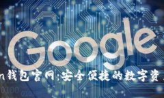 OTC-Token钱包官网：安全便