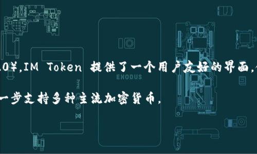 IM Token是一种以太坊钱包（Ethereum Wallet），它支持多种主流数字资产的存储和管理，包括以太坊（ETH）和基于以太坊的代币（ERC-20）。IM Token 提供了一个用户友好的界面，使得用户能够轻松地进行数字资产的收发、管理和交易。此外，它还集成了去中心化交易所（DEX）和其他区块链服务，增强了用户的使用体验。

另外，IM Token 提供了私钥管理功能，用户自主掌握钱包密钥，提高了资产安全性。此外，IM Token 也在不断扩展与其他公链的兼容性，进一步支持多种主流加密货币。

如果你对此感兴趣，或者还有其他相关问题，欢迎提问！