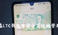 如何在LTC钱包中安全高效