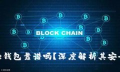 Token Store钱包靠谱吗？深度