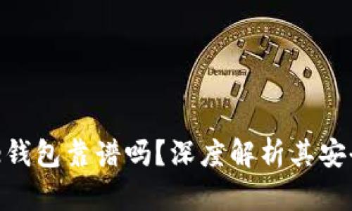 Token Store钱包靠谱吗?深度解析其安全性与便捷性