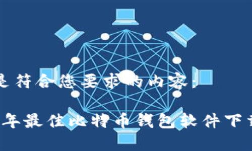 下面是符合您要求的内容：

2023年最佳比特币钱包软件下载指南