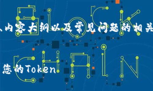 以下是您请求的内容,包括、关键词、内容大纲以及常见问题的相关信息。请根据需要进行编辑和调整。
如何设置区块链钱包以存储和管理您的Token