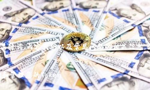 以下是您请求的内容,包括、关键词、内容大纲以及常见问题的相关信息。请根据需要进行编辑和调整。
如何设置区块链钱包以存储和管理您的Token