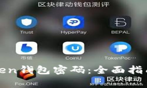 如何安全重置Token钱包密码:全面指南与常见问题解答