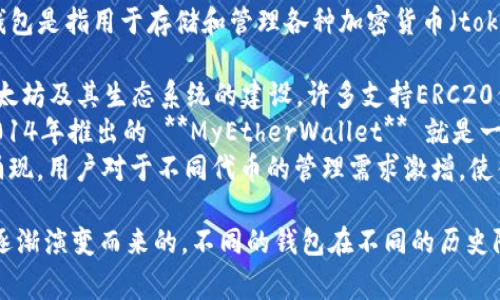 Token 钱包的具体面世时间会根据不同的项目和定义有所不同。一般来说，Token 钱包是指用于存储和管理各种加密货币（tokens）的数字钱包，它们通常在加密市场发展初期随着区块链技术的兴起而逐渐出现。

- **比特币钱包**作为最早的加密货币钱包之一，可以追溯到2009年。之后，随着以太坊及其生态系统的建设，许多支持ERC20代币的Token钱包逐渐出现。
- 2013年，随着以太坊的发展，支持以太坊及其Token的代币钱包逐渐普及。例如，2014年推出的 **MyEtherWallet** 就是一个受到广泛使用的以太坊钱包。
- 2017年和2018年，随着ICO（初始代币发行）的热潮，许多新的Token钱包也不断涌现，用户对于不同代币的管理需求激增，使得Token钱包得以快速发展。

因此，Token钱包的出现并没有一个明确的时间节点，而是随着加密货币的发展历程逐渐演变而来的。不同的钱包在不同的历史阶段出现，以满足日益增长的用户需求和技术进步。