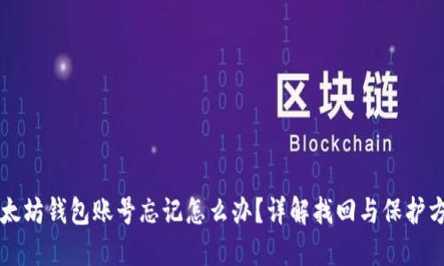 以太坊钱包账号忘记怎么办?详解找回与保护方式