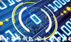 全面解析小狗币钱包：安
