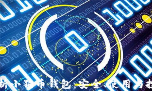 全面解析小狗币钱包:安全、使用与投资指南