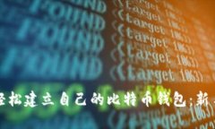 如何轻松建立自己的比特