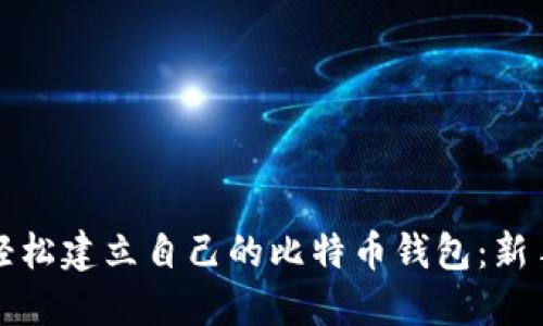 如何轻松建立自己的比特币钱包:新手指南