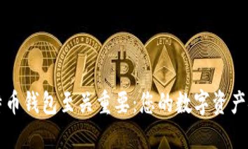 为什么比特币钱包至关重要:您的数字资产安全守护者
