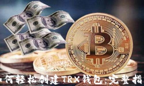 如何轻松创建TRX钱包:完整指南