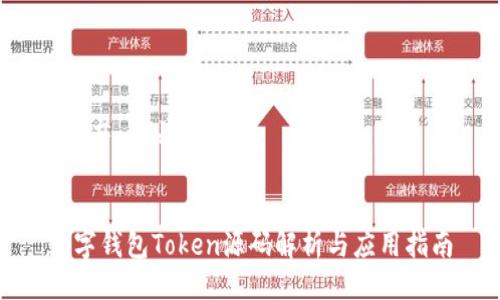 ### 与关键词
数字钱包Token源码解析与应用指南
