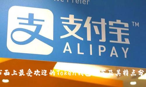 市面上最受欢迎的Token钱包推荐及其特点分析