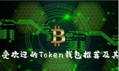 市面上最受欢迎的Token钱包