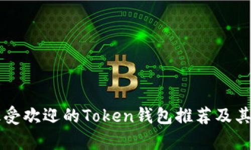 市面上最受欢迎的Token钱包推荐及其特点分析