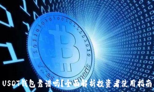   
USDT钱包靠谱吗？全面解析投资者使用指南