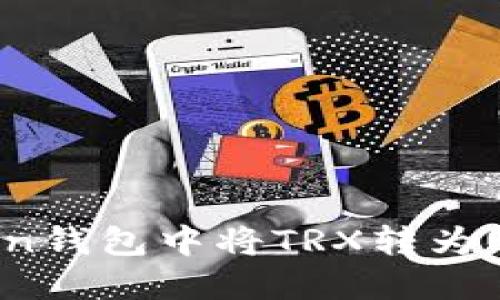 如何在imToken钱包中将TRX转为USDT：详细指南