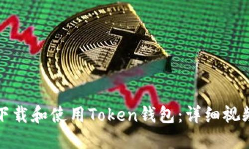 如何下载和使用Token钱包:详细视频教程