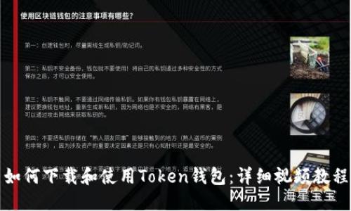 如何下载和使用Token钱包:详细视频教程