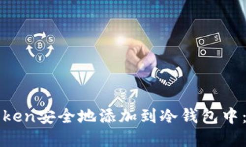 如何将Token安全地添加到冷钱包中:完整指南