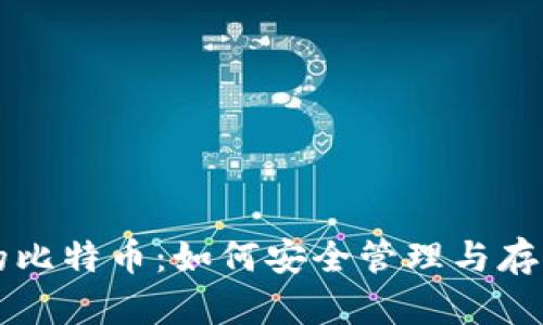 比特币钱包里的比特币:如何安全管理与存储你的数字资产